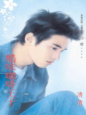 cover image of 酷味咖啡王子